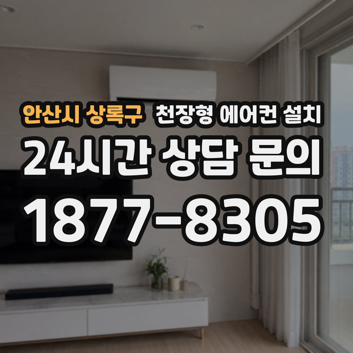 안산시 상록구 천장형 에어컨 설치