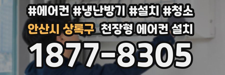 안산시 상록구 천장형 에어컨 설치