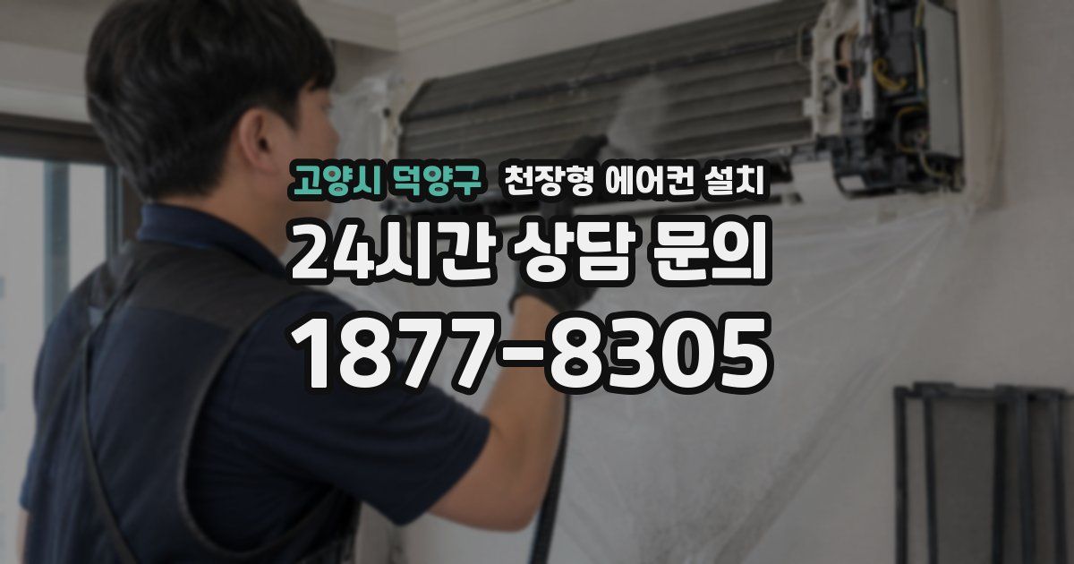 고양시 덕양구 천장형 에어컨 설치