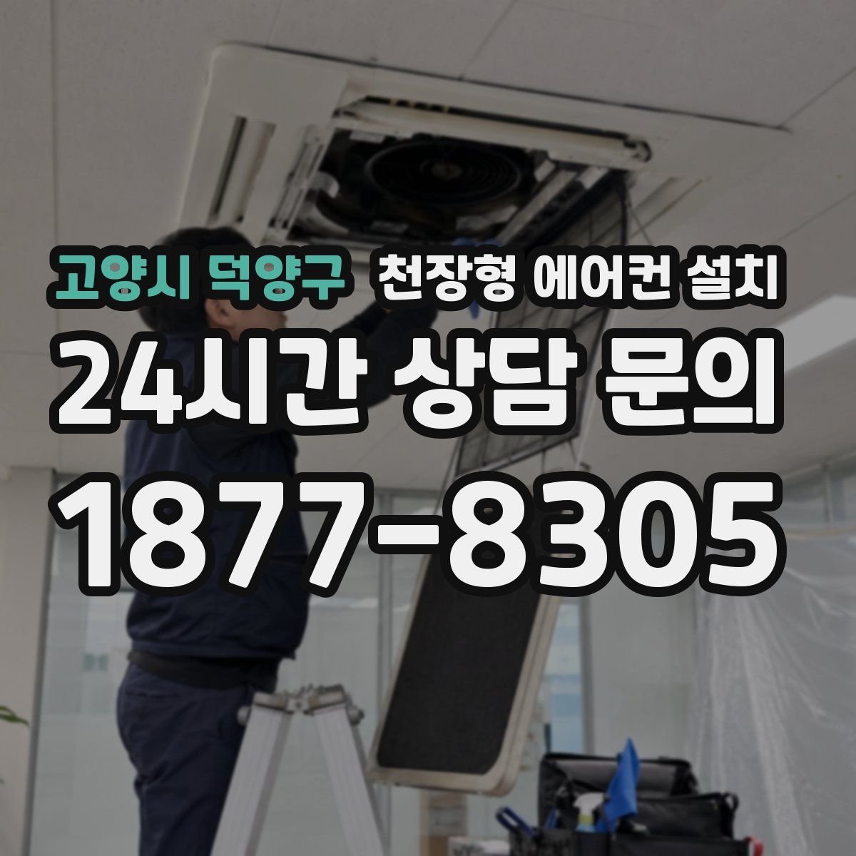 고양시 덕양구 천장형 에어컨 설치