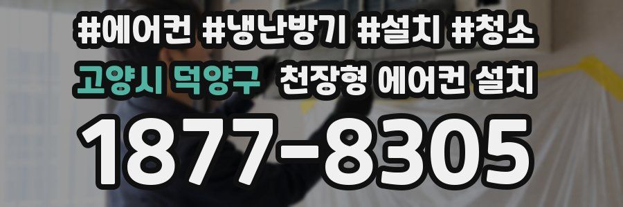 고양시 덕양구 천장형 에어컨 설치