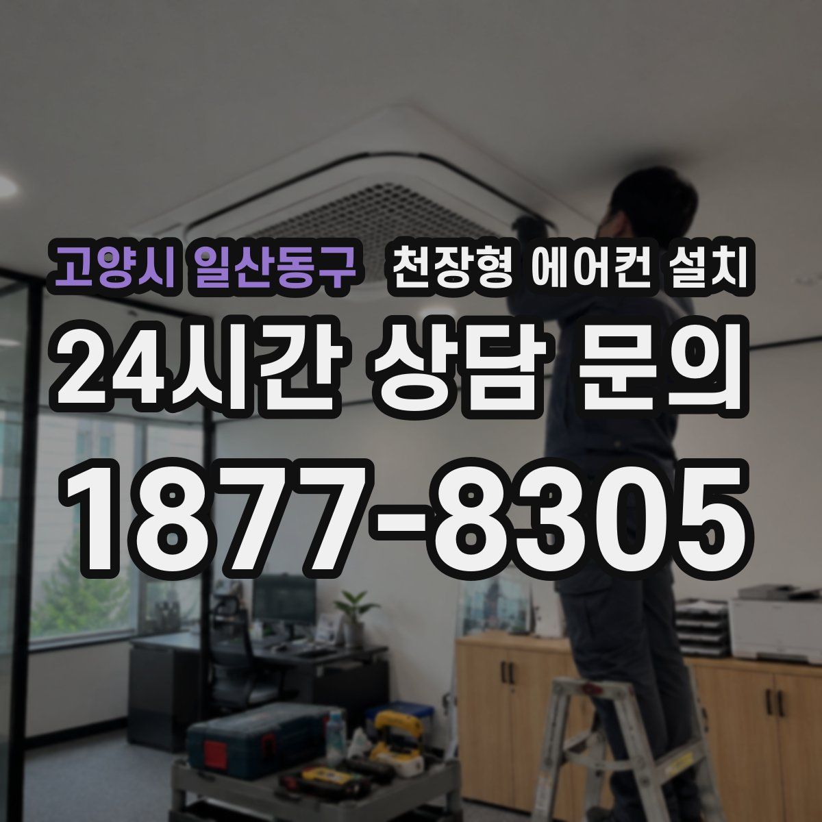 고양시 일산동구 천장형 에어컨 설치