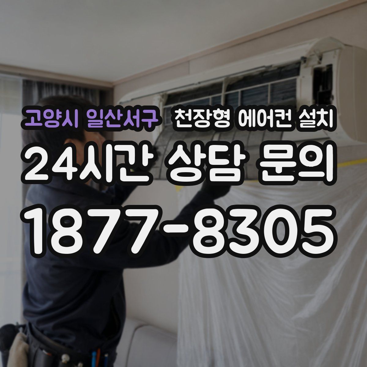 고양시 일산서구 천장형 에어컨 설치
