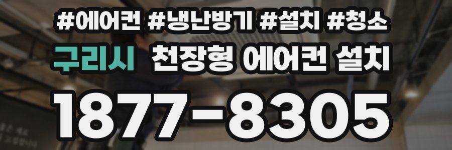 구리시 천장형 에어컨 설치