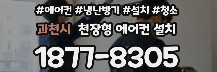 과천시 천장형 에어컨 설치