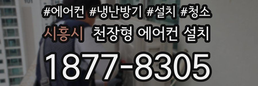 시흥시 천장형 에어컨 설치