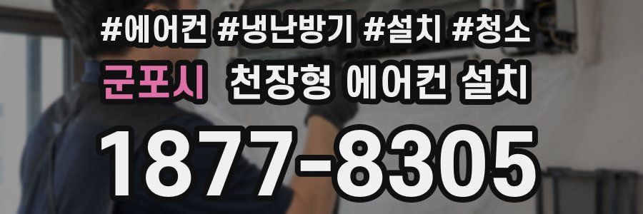 군포시 천장형 에어컨 설치