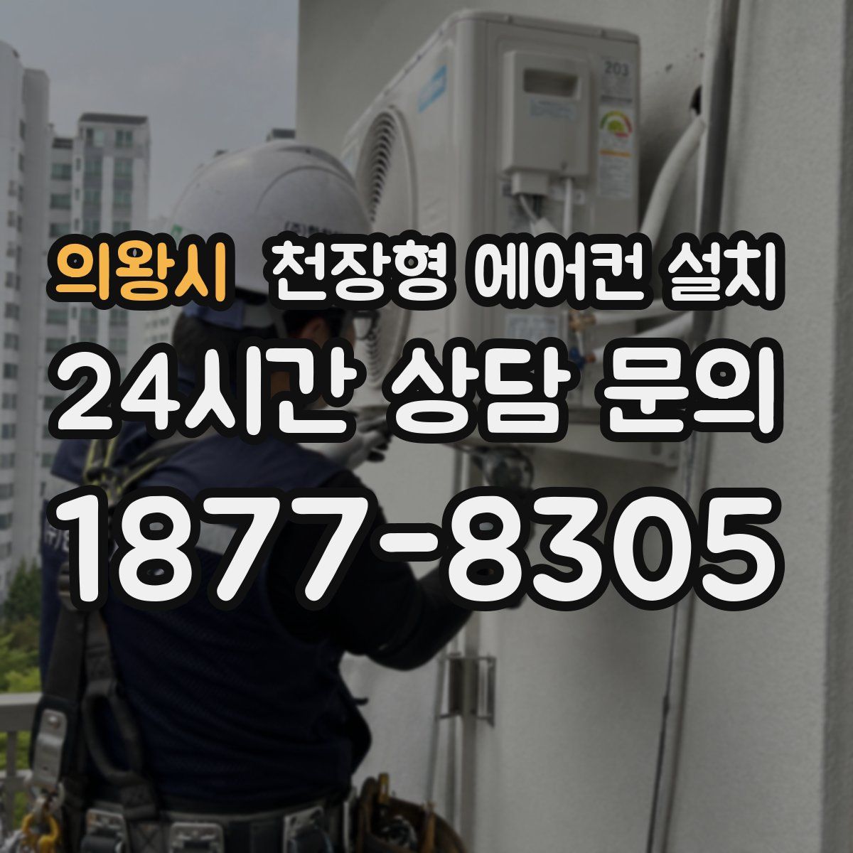 의왕시 천장형 에어컨 설치
