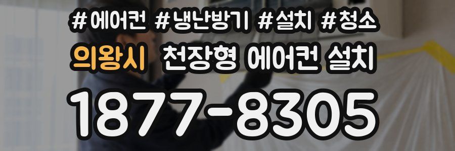 의왕시 천장형 에어컨 설치