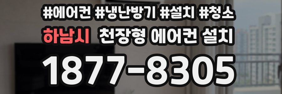 하남시 천장형 에어컨 설치