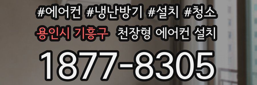 용인시 기흥구 천장형 에어컨 설치
