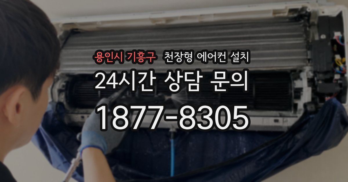 용인시 기흥구 천장형 에어컨 설치