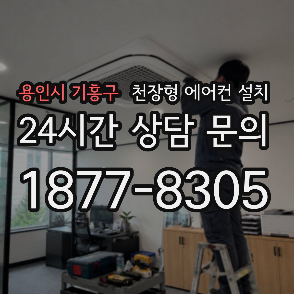 용인시 기흥구 천장형 에어컨 설치