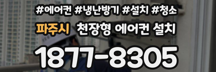 파주시 천장형 에어컨 설치