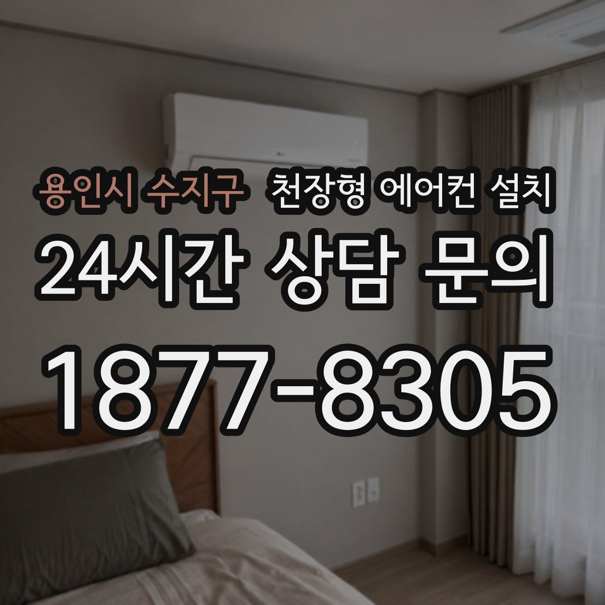 용인시 수지구 천장형 에어컨 설치