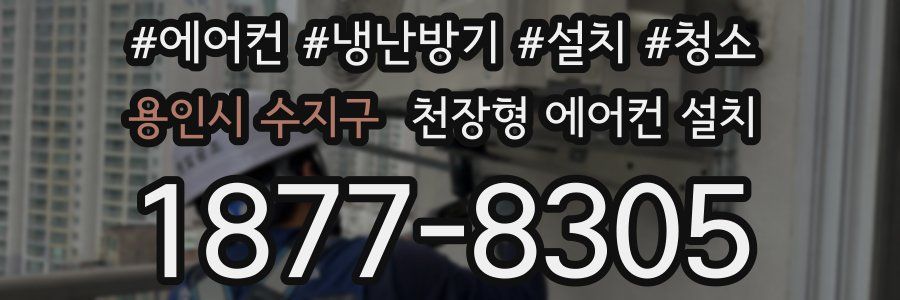 용인시 수지구 천장형 에어컨 설치