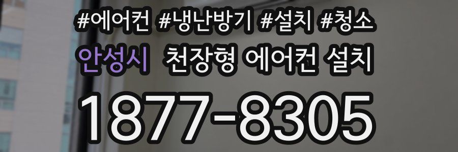 안성시 천장형 에어컨 설치