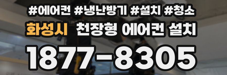 화성시 천장형 에어컨 설치