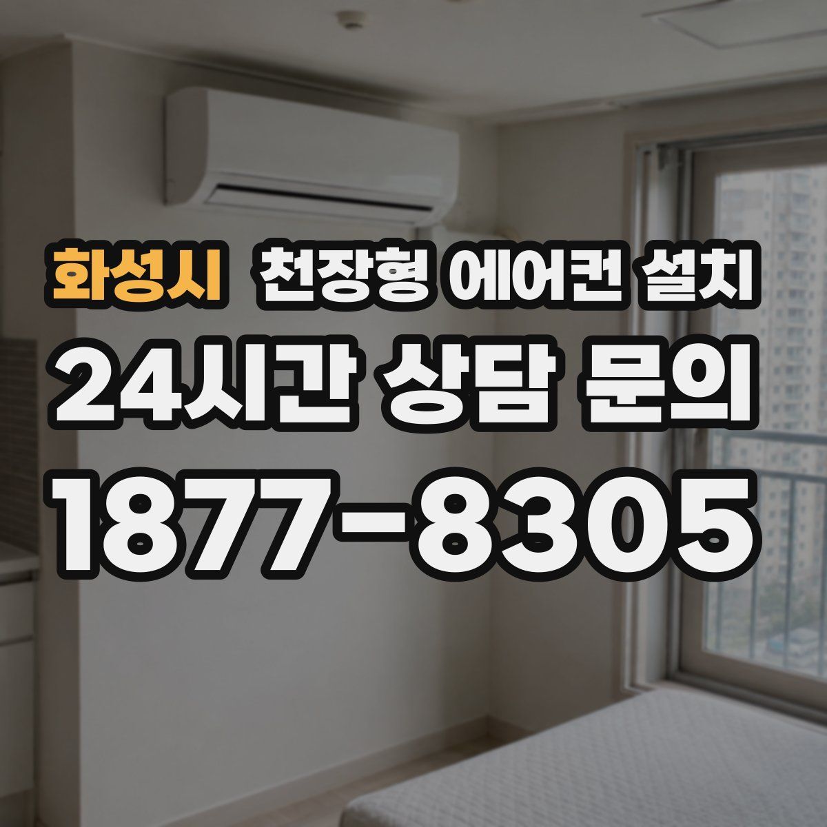 화성시 천장형 에어컨 설치