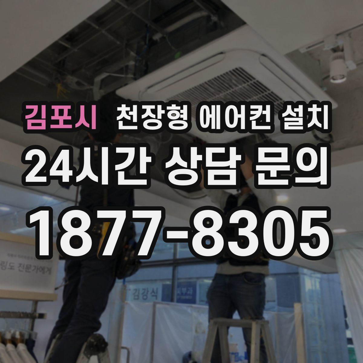 김포시 천장형 에어컨 설치