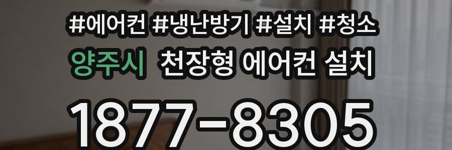 양주시 천장형 에어컨 설치
