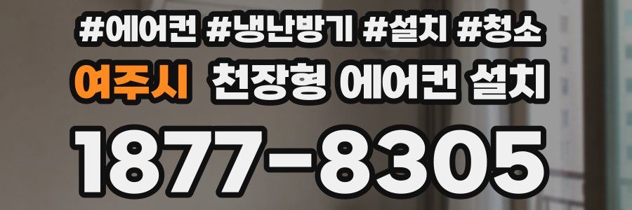 여주시 천장형 에어컨 설치