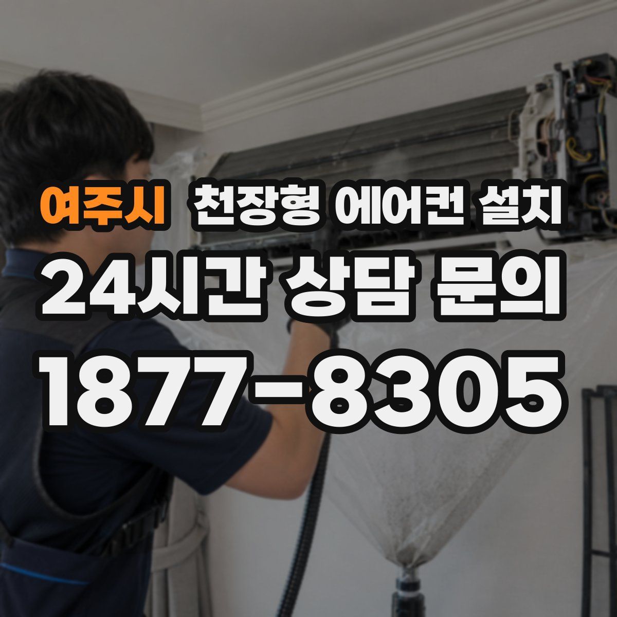여주시 천장형 에어컨 설치