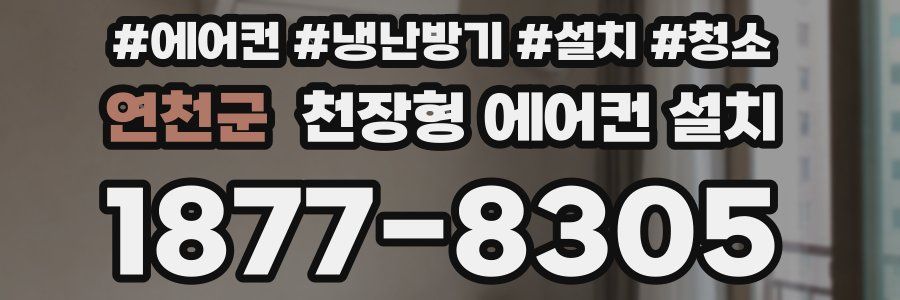 연천군 천장형 에어컨 설치