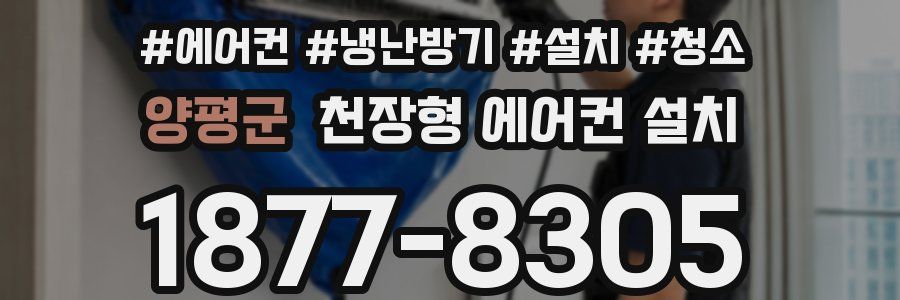 양평군 천장형 에어컨 설치