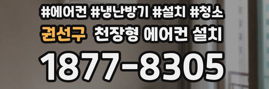 권선구 천장형 에어컨 설치