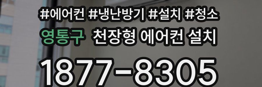 영통구 천장형 에어컨 설치
