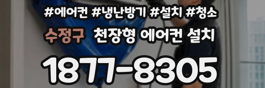 수정구 천장형 에어컨 설치