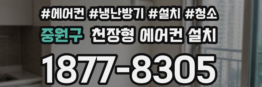 중원구 천장형 에어컨 설치