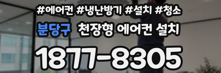 분당구 천장형 에어컨 설치