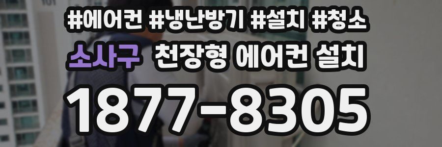 소사구 천장형 에어컨 설치