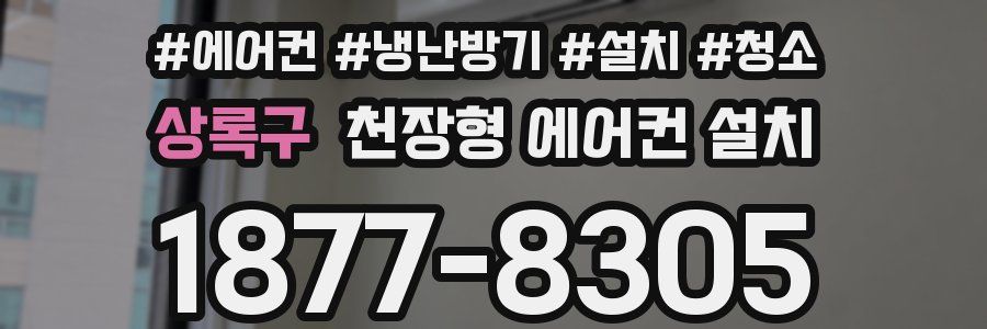 상록구 천장형 에어컨 설치