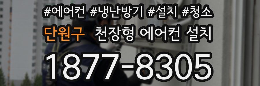 단원구 천장형 에어컨 설치