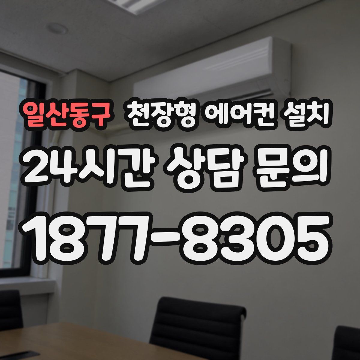 일산동구 천장형 에어컨 설치