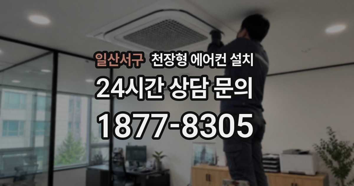 일산서구 천장형 에어컨 설치