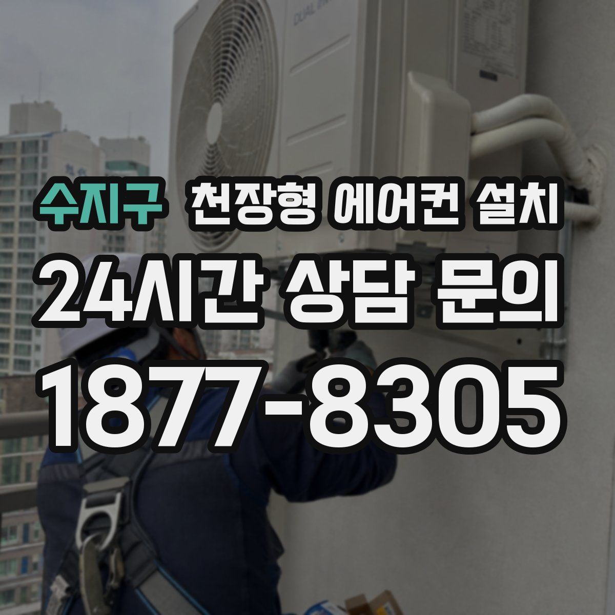 수지구 천장형 에어컨 설치