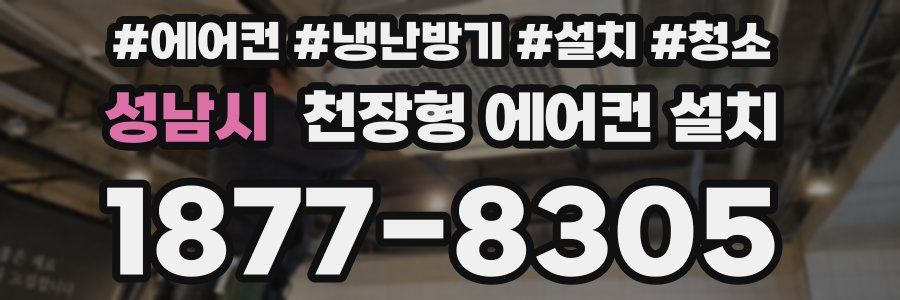 성남시 천장형 에어컨 설치