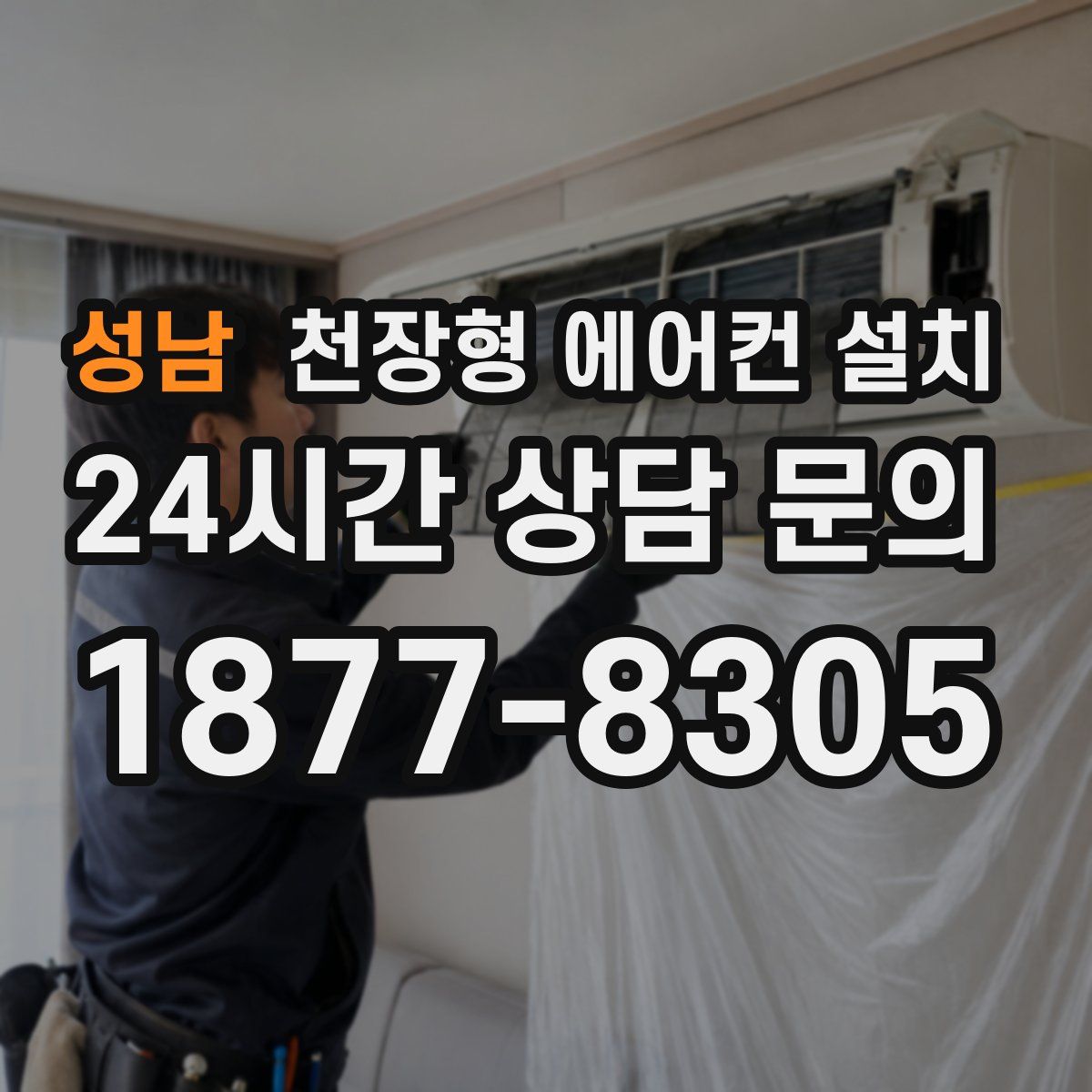 성남 천장형 에어컨 설치