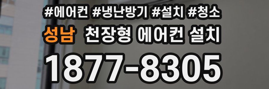 성남 천장형 에어컨 설치