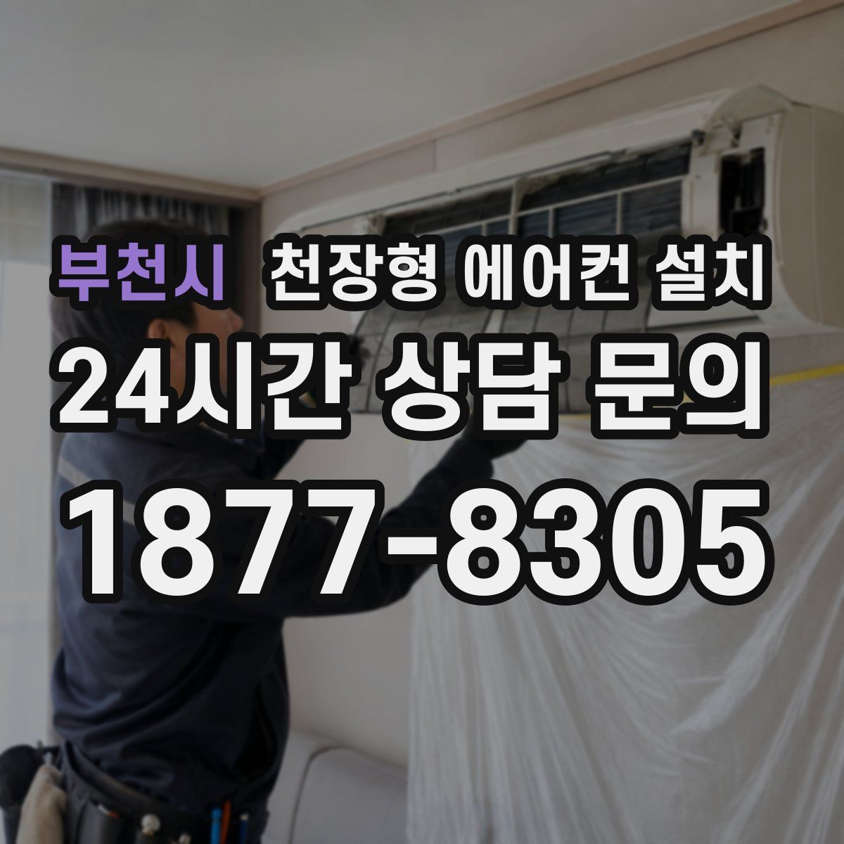부천시 천장형 에어컨 설치