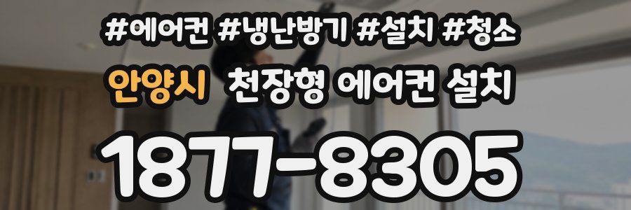 안양시 천장형 에어컨 설치