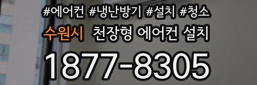 수원시 천장형 에어컨 설치