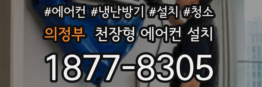 의정부 천장형 에어컨 설치