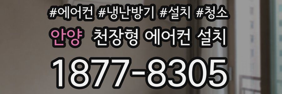 안양 천장형 에어컨 설치