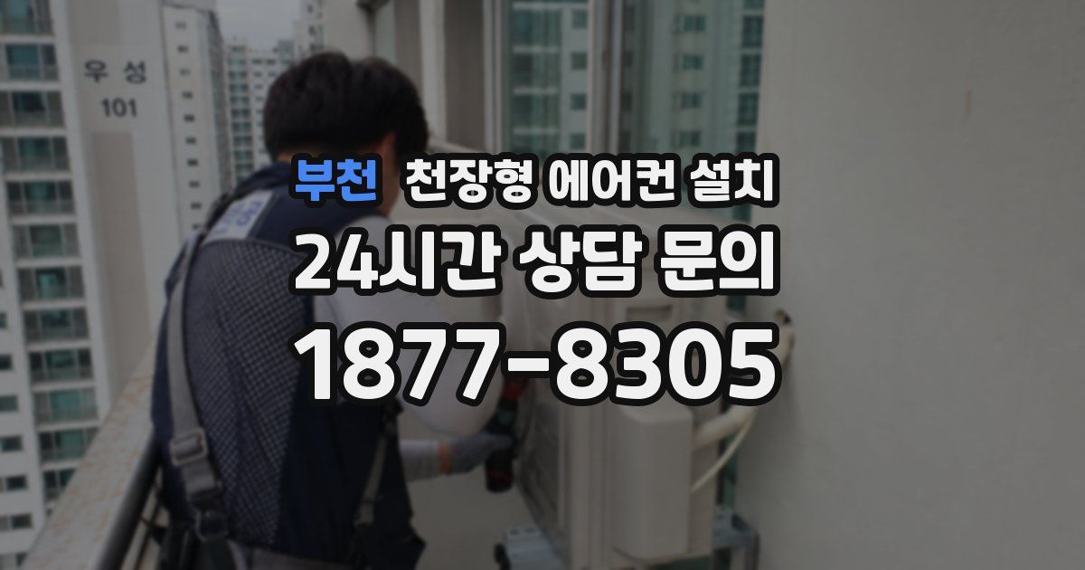 부천 천장형 에어컨 설치