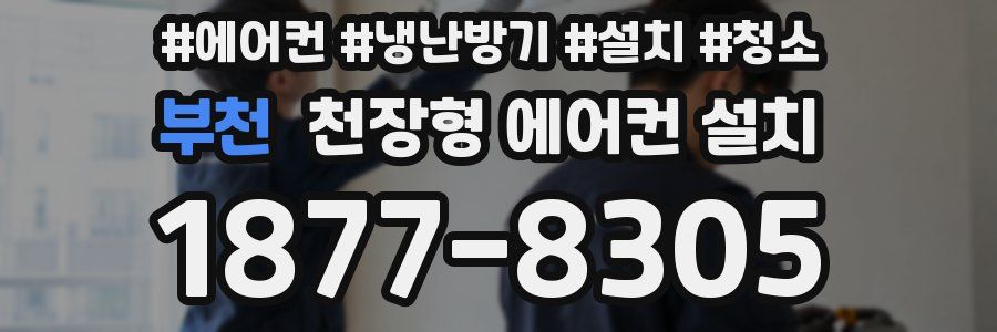 부천 천장형 에어컨 설치